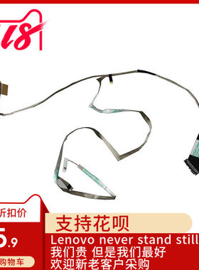 联想E531屏线连接线内置排线1366*768屏幕适用全新适用04X4293