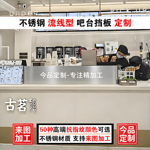 古茗奶茶店不锈钢挡板收银台围板