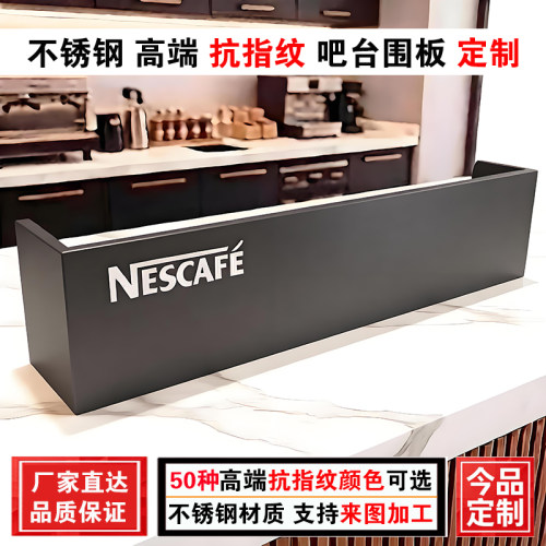 不锈钢吧台围板定制雀巢咖啡前台挡板高端亚光深灰抗指纹收银隔板
