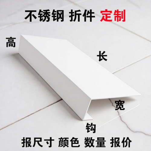 定制L型哑光白色不锈钢门套包边