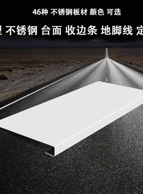 L型哑光白色不锈钢门套线哑光黑色门包7字U型V型异型台面脚线定制