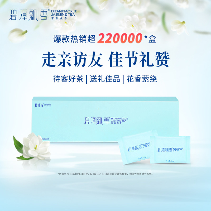 碧潭飘雪茉莉花茶特级(品味)茶叶礼盒装送礼四川茉莉飘雪花茶108g