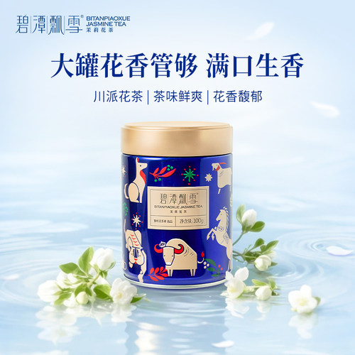 碧潭飘雪茉莉花茶一级茶叶罐装