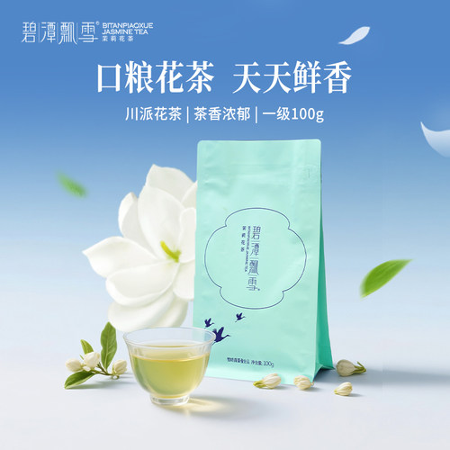 碧潭飘雪茉莉花茶袋装100g口粮茶