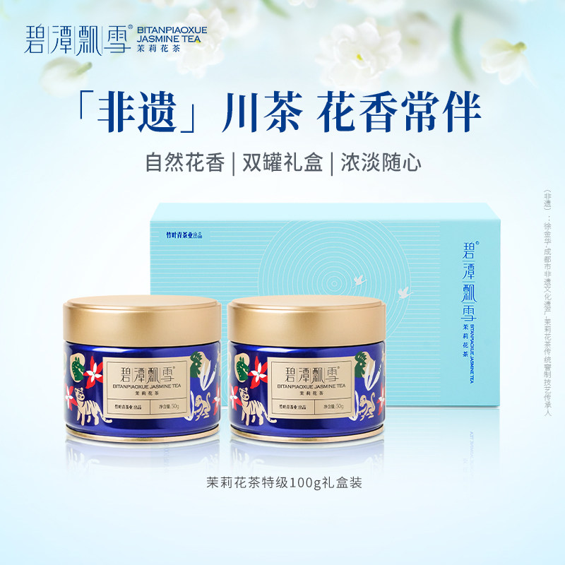 碧潭飘雪茉莉花茶特级茶叶礼盒装送礼2026新茶四川飘雪茉莉100g