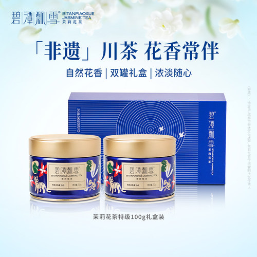 碧潭飘雪茉莉花茶特级茶叶100g
