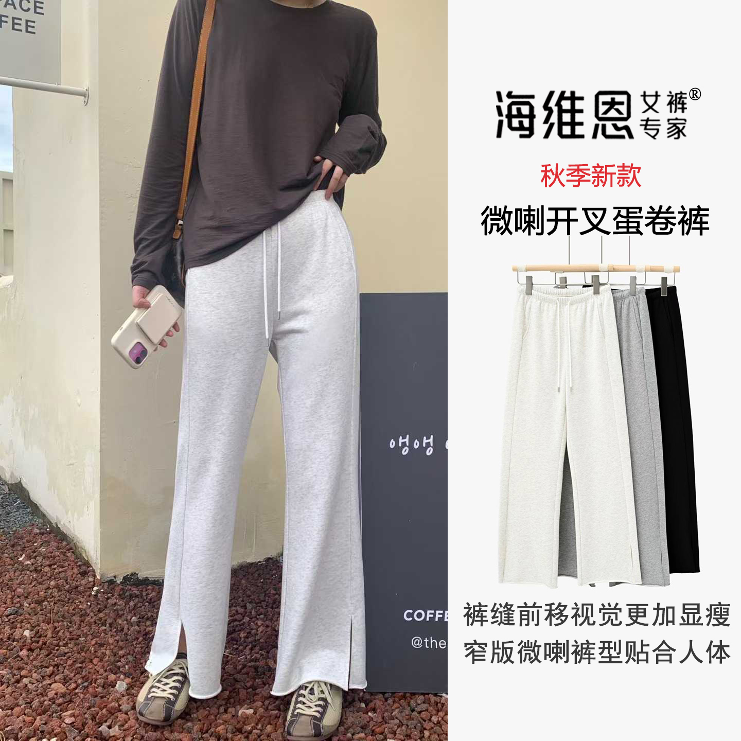 seawhen海维恩 秋季新款侧开叉卷边显腿长窄版显瘦毛圈微喇裤3626