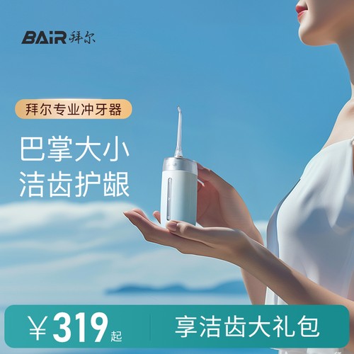 拜尔便携式冲牙器正畸专用水牙线