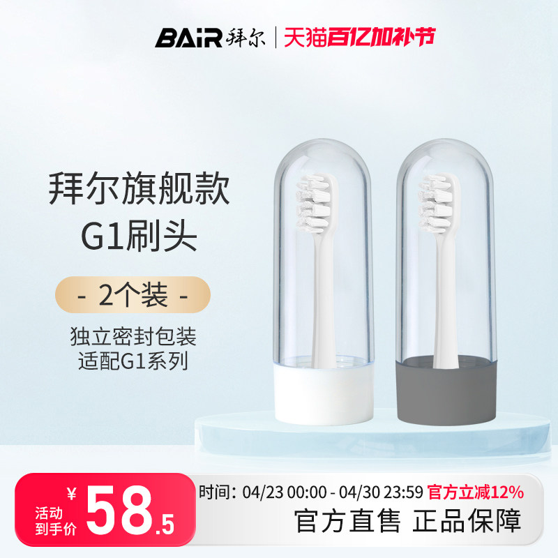拜尔电动牙刷原装刷头适配适用G1系列替换2枚装非拜耳