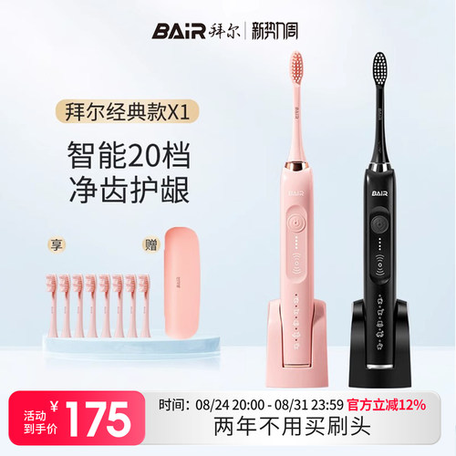 拜尔经典款电动牙刷感应充电