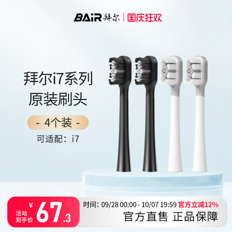 拜尔电动牙刷头原装通用替换刷头4支装适配i7系列非拜耳