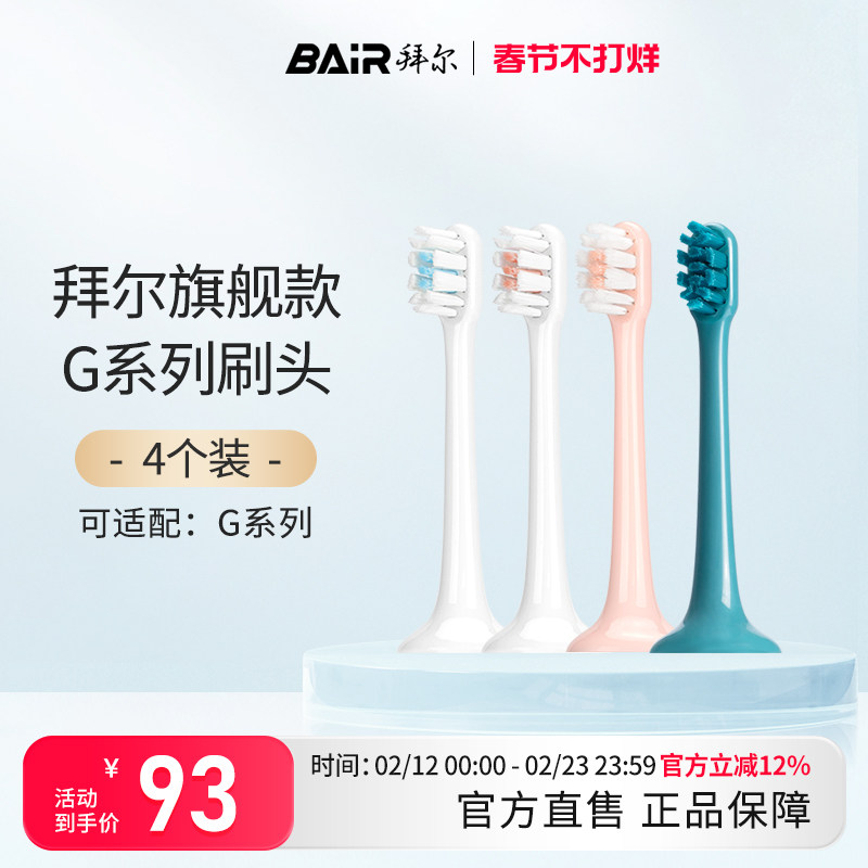 拜尔电动牙刷头原装通用替换刷头4支装适配G201/205/G1系列非拜耳