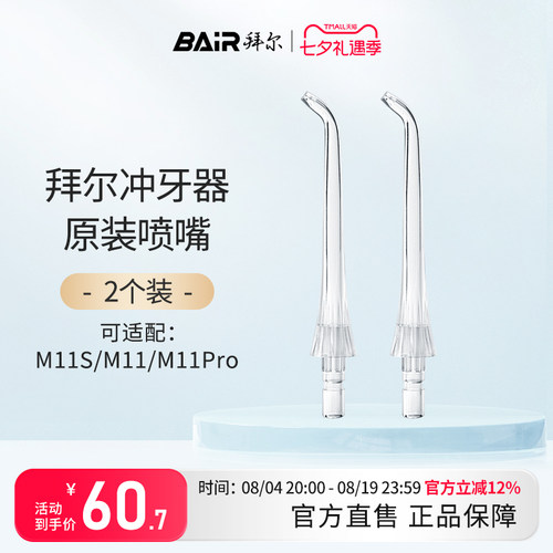 拜尔M11系列冲牙器原装正品喷嘴