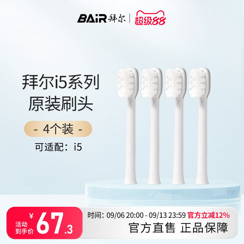 拜尔电动牙刷头原装通用替换刷头4支装适配i5系列非拜耳