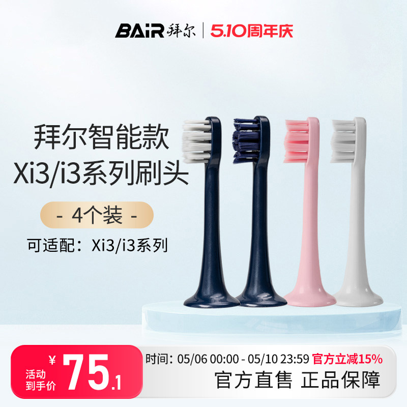 拜尔电动牙刷头原装净白敏感替换头4支装适配Xi3系列通用非拜耳