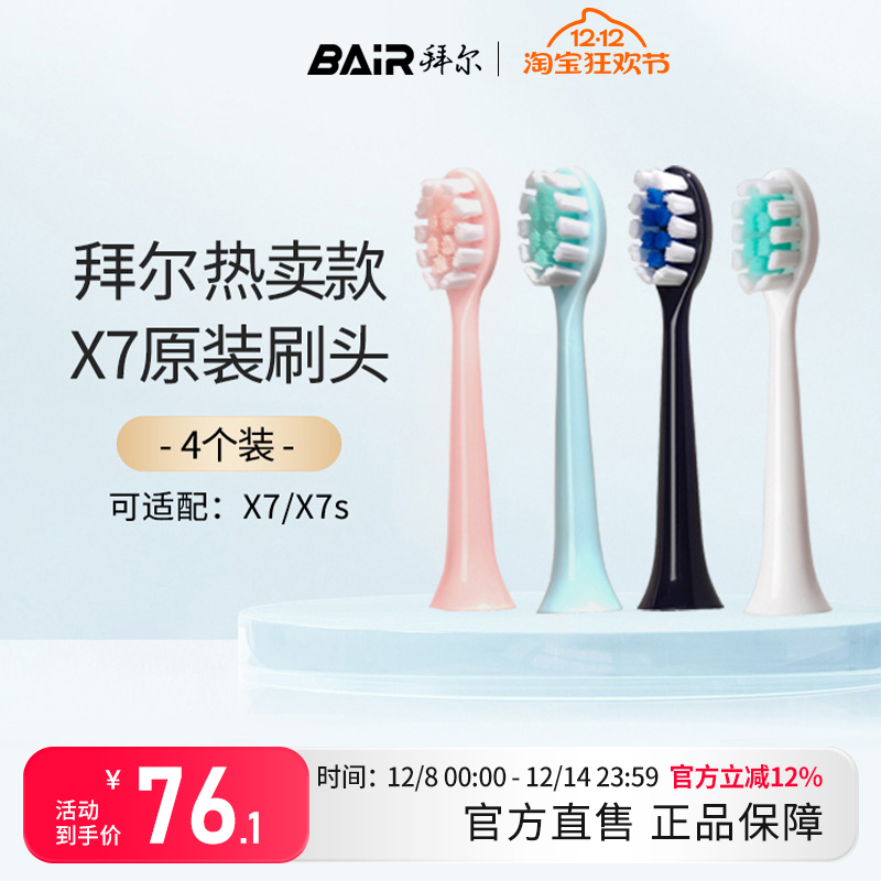 拜尔X7系列原装刷头（4枚装）