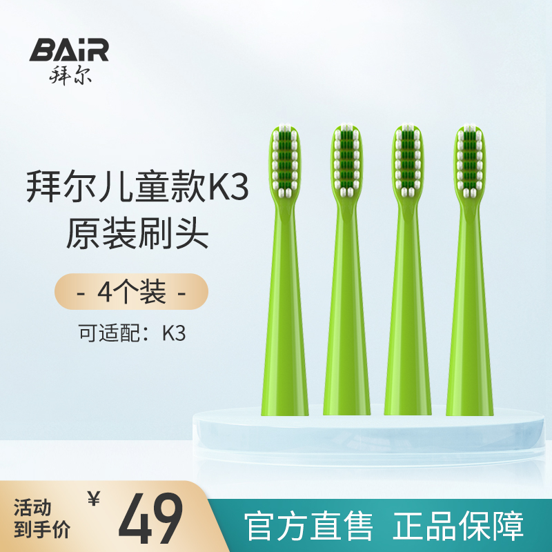 拜尔原装刷头4枚适配K3