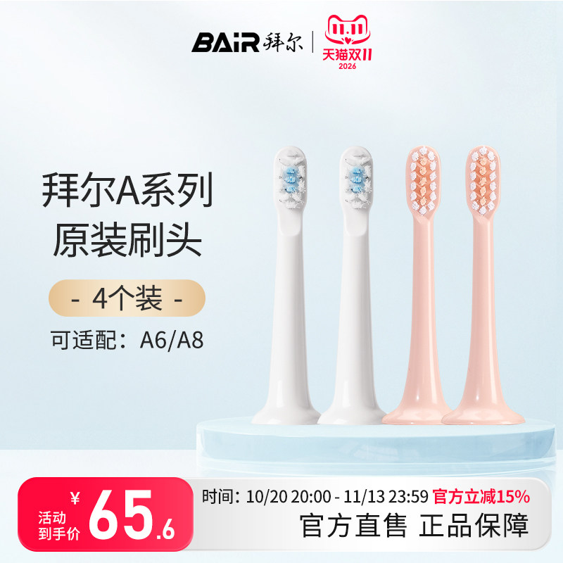 拜尔电动牙刷小白A系列原装刷头4支装  适配A6 A8 非拜耳