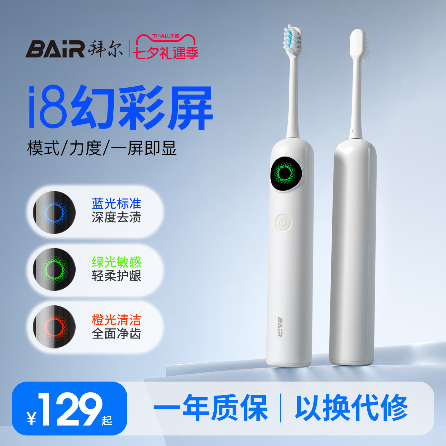 【重磅新品】拜尔电动牙刷i8幻彩