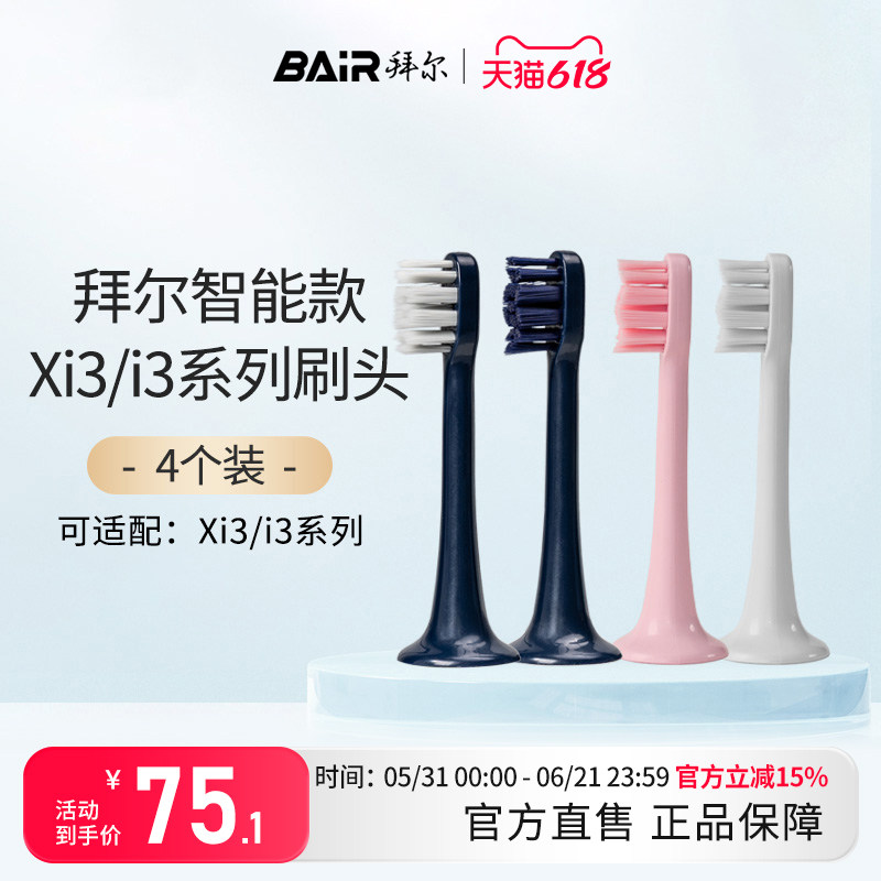 拜尔电动牙刷头原装净白敏感替换头4支装适配Xi3系列通用非拜耳