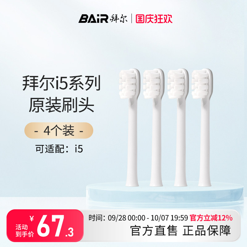 拜尔电动牙刷头原装通用替换刷头4支装适配i5系列非拜耳
