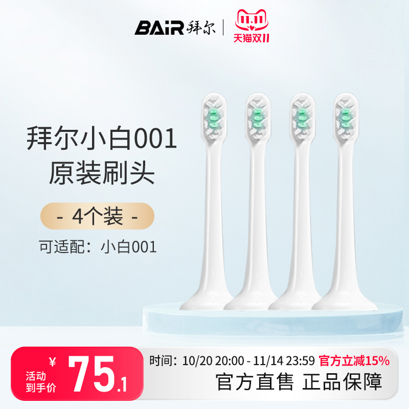 拜尔电动牙刷原装刷头适配适用小白001系列通用替换4枚装非拜耳