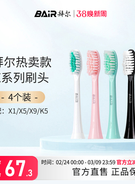 拜尔电动牙刷头原装通用替换刷头4支装适配X1/X5/X9/X12非拜耳