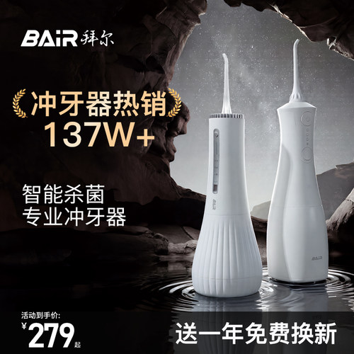 【回购榜第一】拜尔杀菌冲牙器