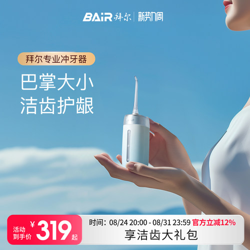 拜尔便携式冲牙器正畸专用水牙线