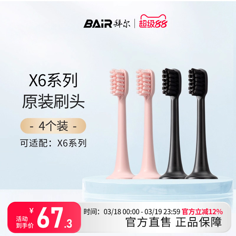 拜尔电动牙刷头原装通用替换刷头4支装适配X6非拜耳