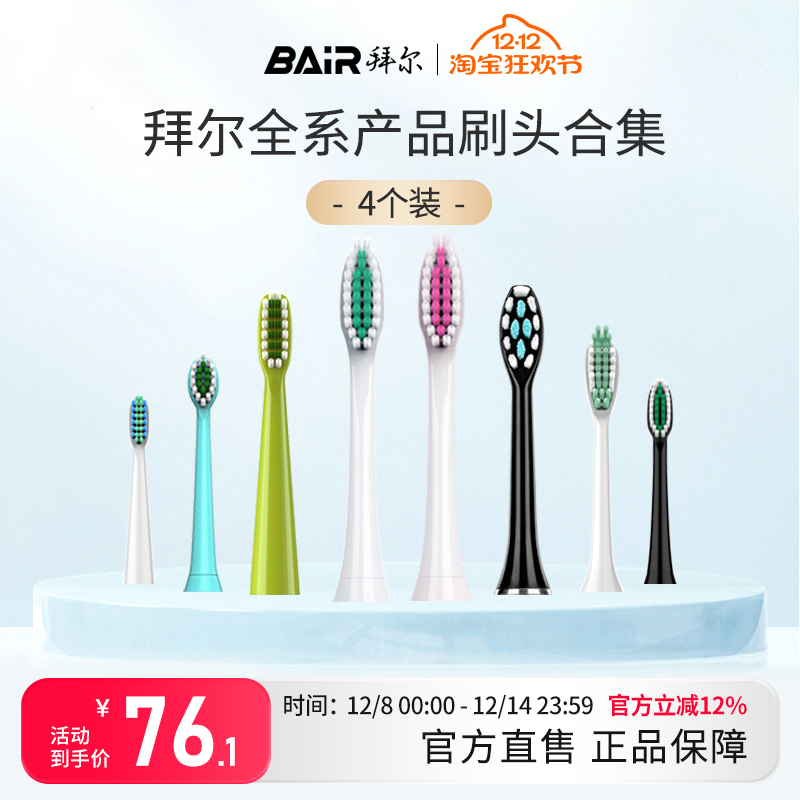 拜尔原装刷头（4支装）