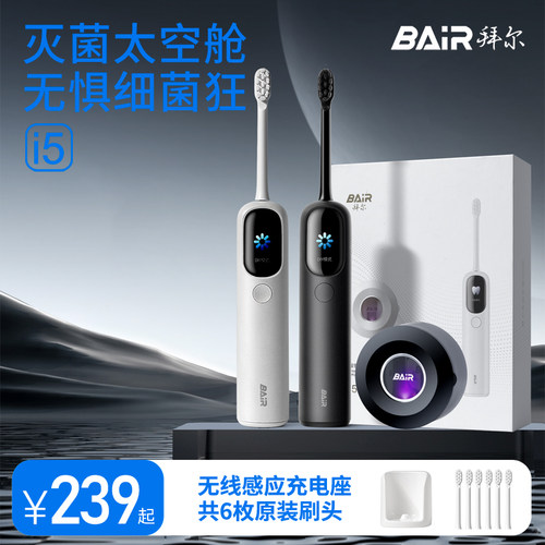 拜尔杀菌扫振电动牙刷大屏可视