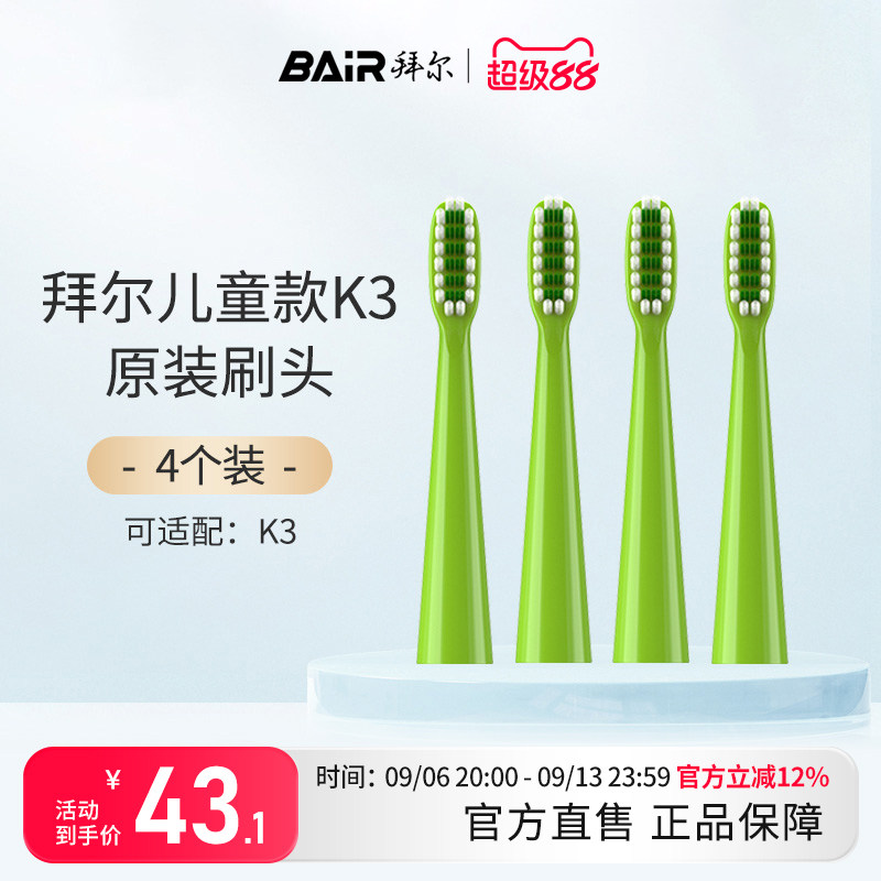 拜尔儿童电动牙刷头原装通用替换刷头4支装适配K3系列非拜耳