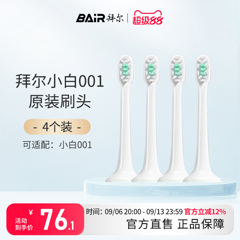拜尔电动牙刷原装刷头适配适用小白001系列通用替换4枚装非拜耳