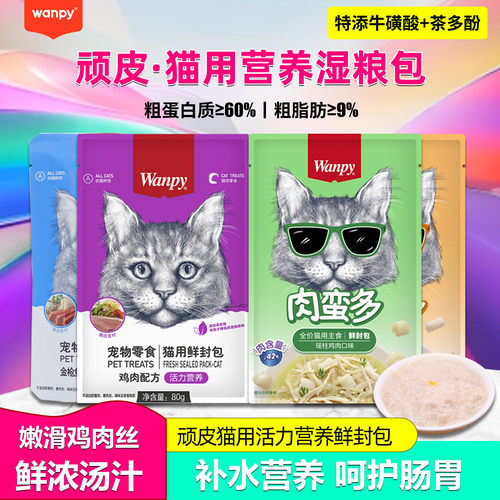 顽皮肉蛮多鲜封包猫罐头主食罐