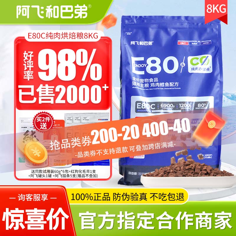 阿飞和巴弟猫粮e76升级版e80c无谷烘培成猫幼猫全价双拼猫粮8kg