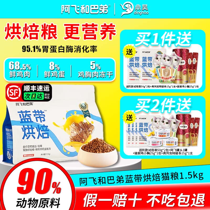 阿飞和巴弟蓝带烘焙粮丨顺丰包邮
