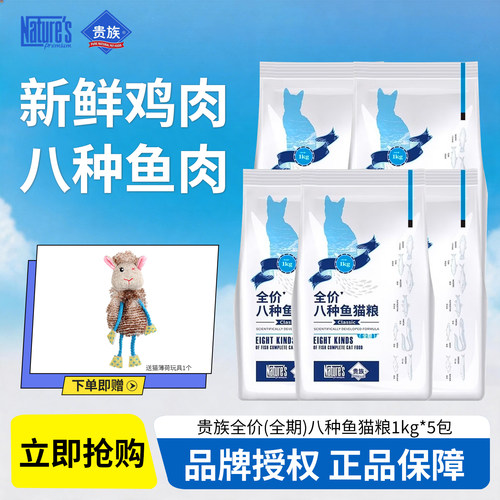 贵族八种鱼全价全期猫粮美毛护肤
