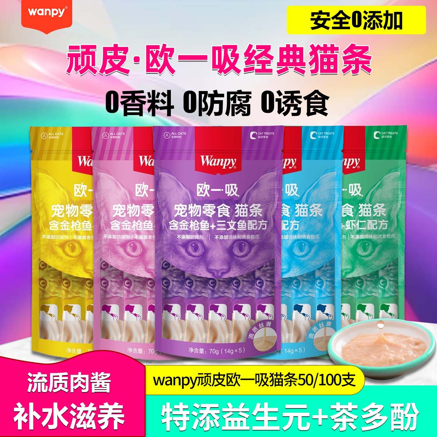 wanpy顽皮欧一吸猫条鱼油主食猫条100支整箱猫零食营养补水猫湿粮,宠物/宠物食品及用品,猫条,淘宝优惠券,粉丝福利购,淘宝优惠卷