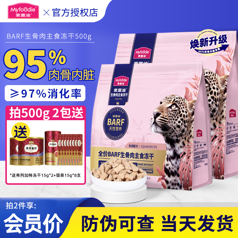 麦富迪barf生骨肉主食冻干猫零食