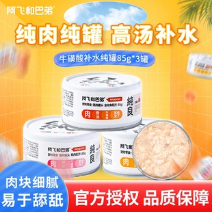 阿飞和巴弟猫罐头纯罐猫咪主食罐猫零食成猫幼猫补水伴粮湿粮罐头