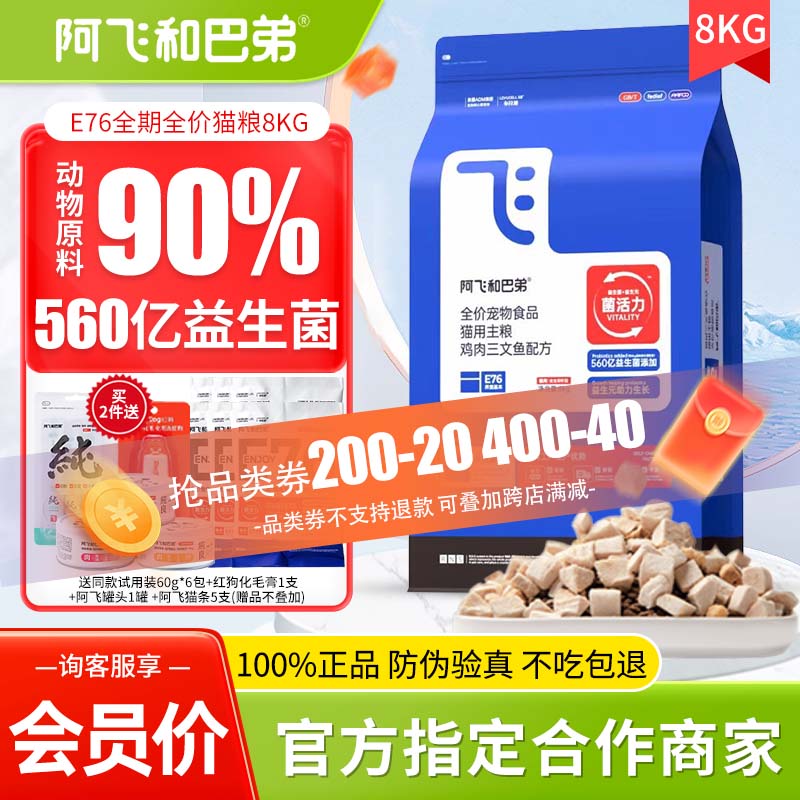 阿飞和巴弟e76猫粮8kg益生菌冻干双拼80c烘培粮成猫幼猫全价猫粮