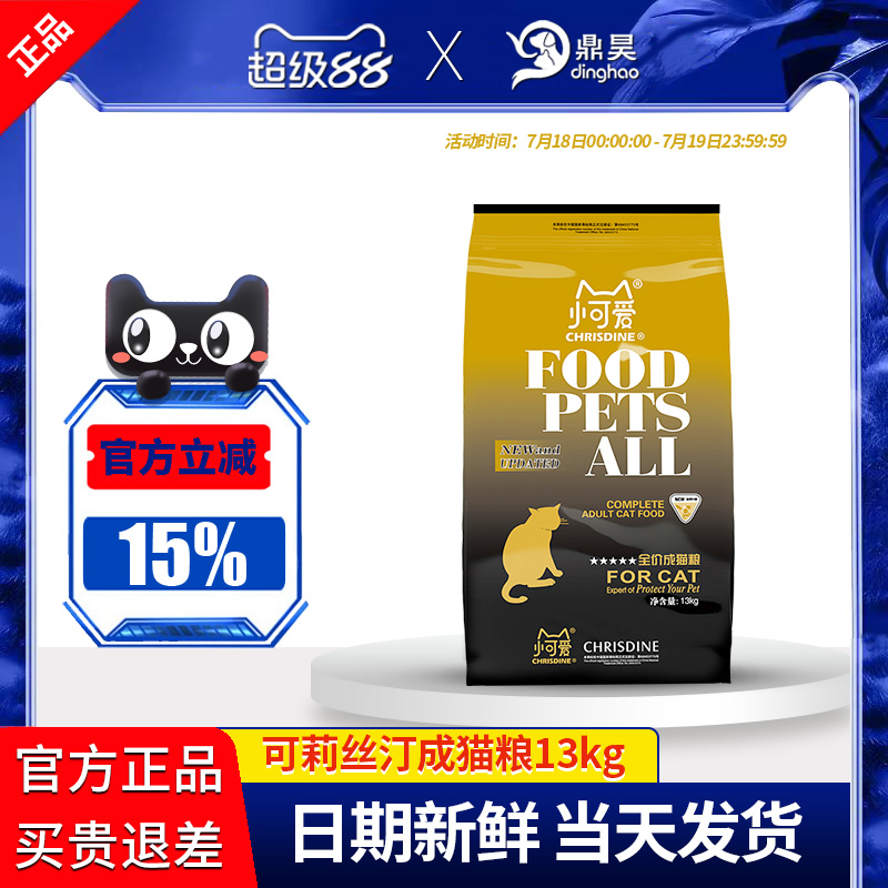可莉丝汀鱼肉味折耳护毛13kg猫粮