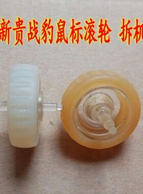 新贵战豹MS037鼠标滚轮 讯拓火狐S500 滑轮配件 尺寸详情有介绍