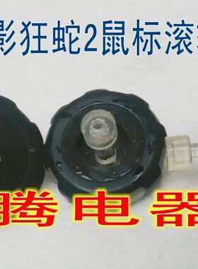 宜博魅影狂蛇2鼠标编码器滚轮 宜博极光狂蛇  拆机件