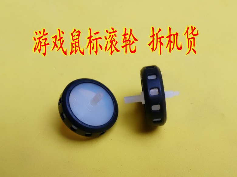 游戏鼠标滚轮 滑轮维修配件 详细尺寸详情有描述