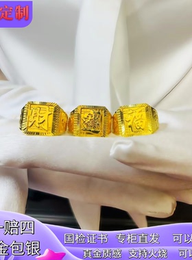 古法足金包银招财进福字活口戒指