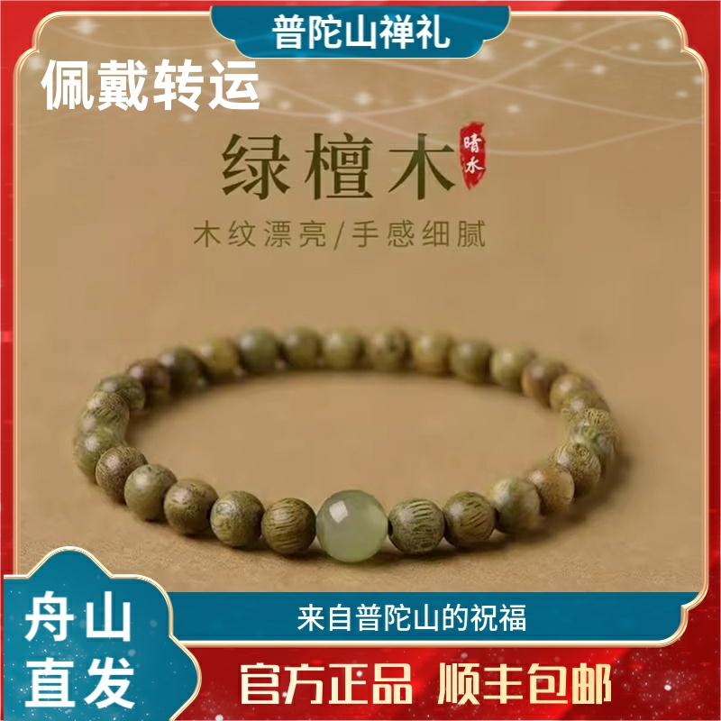 普陀山天然绿檀手串和田玉本命年珠化解女檀香木佛珠檀木手链情侣