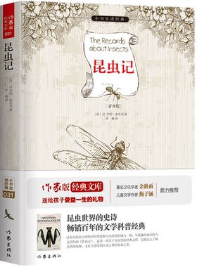昆虫记 语文教材八年级上同步阅读书目 名家名译&非改写 无障碍阅读 昆虫世界的史诗 余秋雨寄语 梅子涵作序