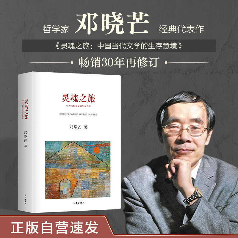 【官方正版】（钤印珍藏版）灵魂之旅：著名哲学家邓晓芒 评析莫言、王朔、贾平凹、顾城、史铁生&hellip;&hellip;聚焦中国文学黄金时代